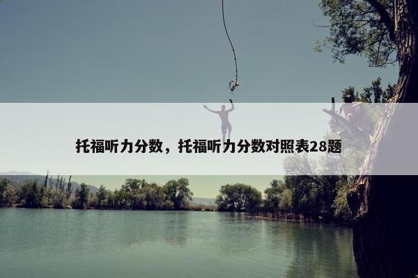 托福听力分数，托福听力分数对照表28题