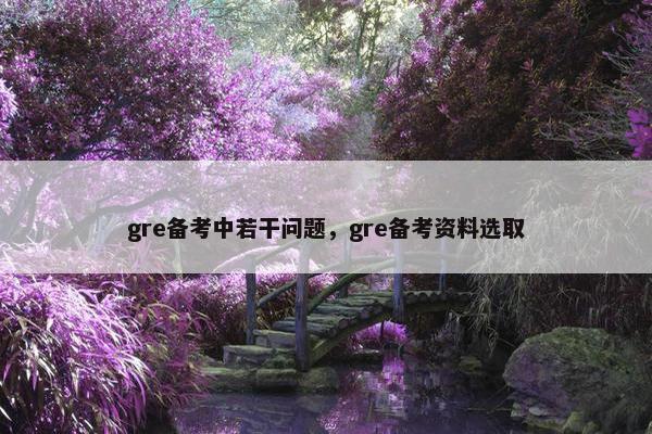 gre备考中若干问题，gre备考资料选取
