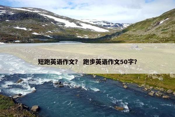 短跑英语作文？ 跑步英语作文50字？