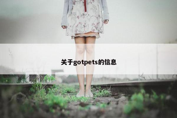 关于gotpets的信息