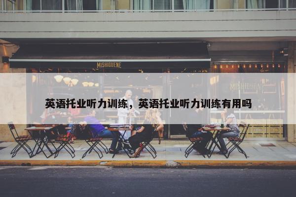 英语托业听力训练，英语托业听力训练有用吗