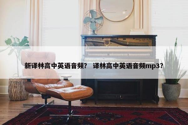 新译林高中英语音频？ 译林高中英语音频mp3？