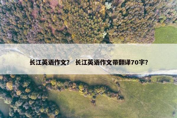 长江英语作文？ 长江英语作文带翻译70字？