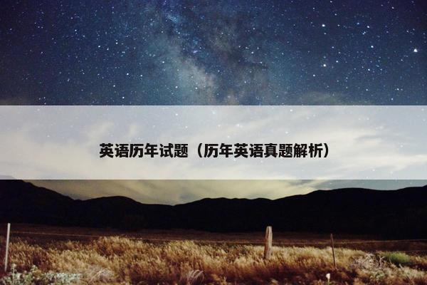 英语历年试题（历年英语真题解析）