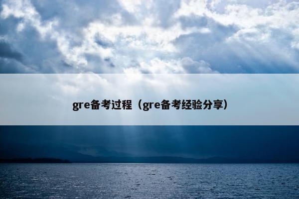 gre备考过程（gre备考经验分享）