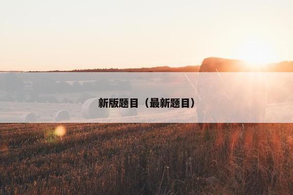 新版题目（最新题目）