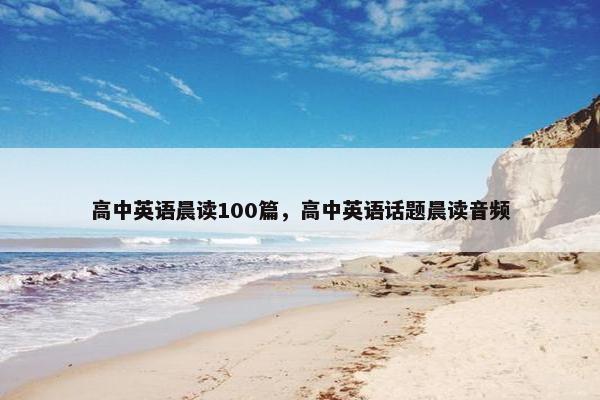 高中英语晨读100篇，高中英语话题晨读音频