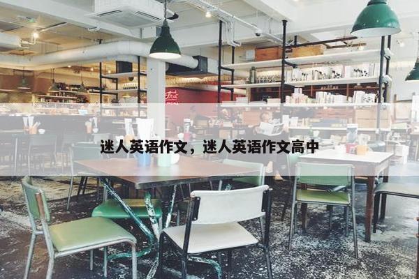 迷人英语作文，迷人英语作文高中