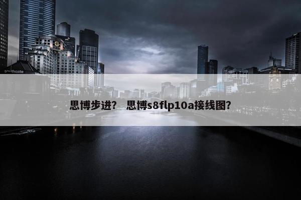 思博步进？ 思博s8flp10a接线图？