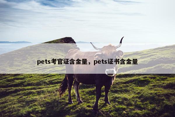 pets考官证含金量，pets证书含金量