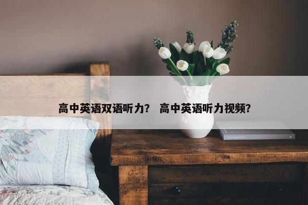高中英语双语听力？ 高中英语听力视频？