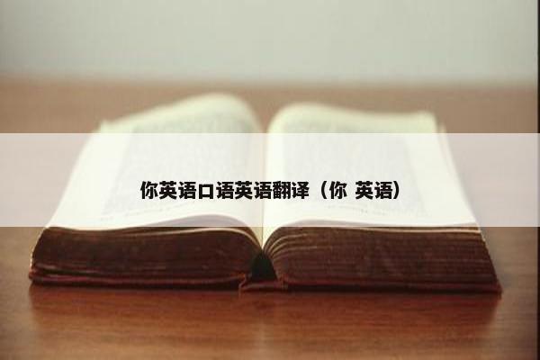 你英语口语英语翻译（你 英语）