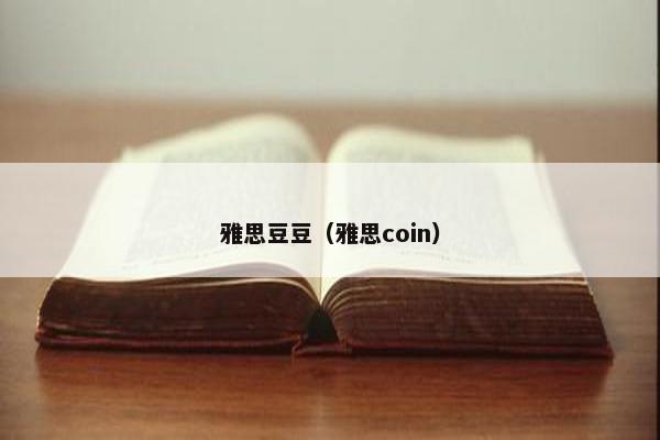 雅思豆豆（雅思coin）
