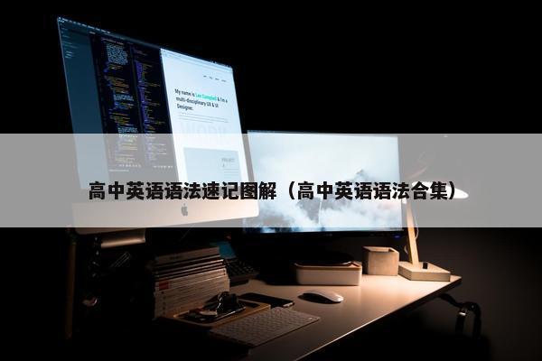 高中英语语法速记图解（高中英语语法合集）