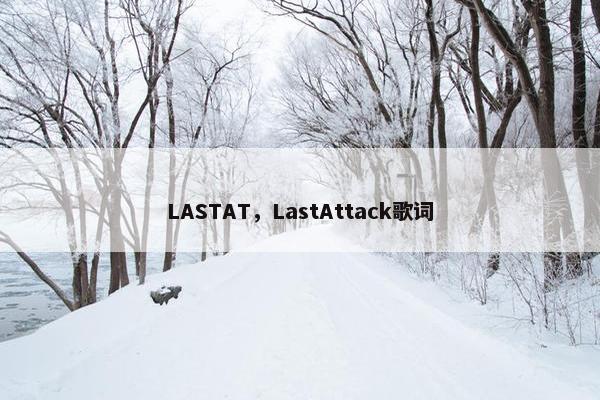 LASTAT，LastAttack歌词