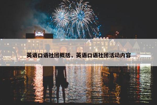英语口语社团概括，英语口语社团活动内容