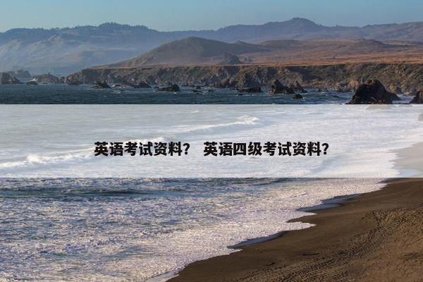 英语考试资料？ 英语四级考试资料？