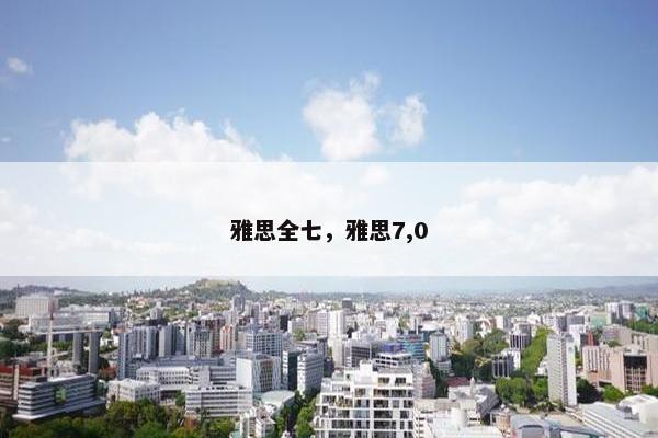雅思全七，雅思7,0