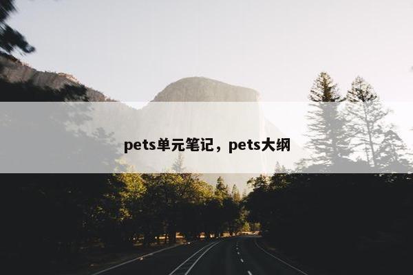 pets单元笔记，pets大纲