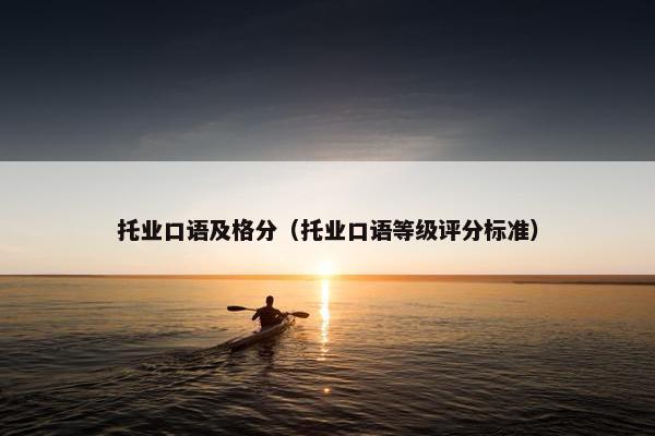 托业口语及格分（托业口语等级评分标准）