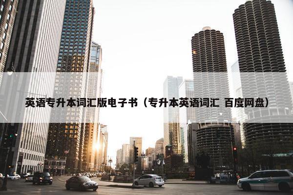 英语专升本词汇版电子书（专升本英语词汇 百度网盘）