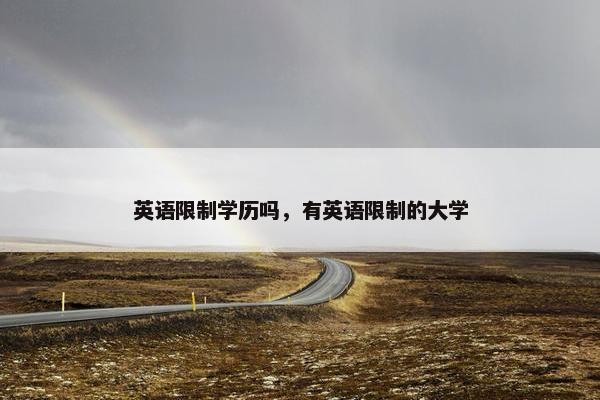 英语限制学历吗，有英语限制的大学