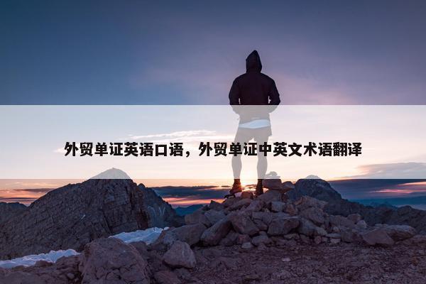 外贸单证英语口语，外贸单证中英文术语翻译