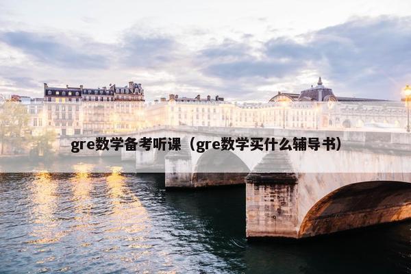 gre数学备考听课（gre数学买什么辅导书）
