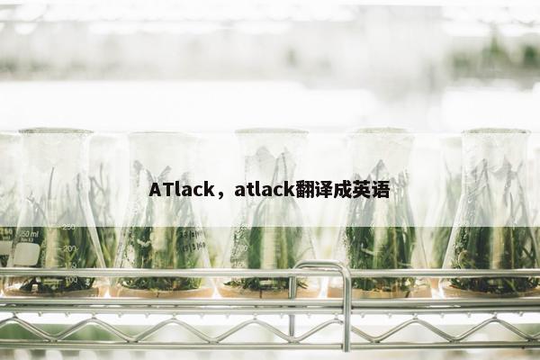 ATlack，atlack翻译成英语