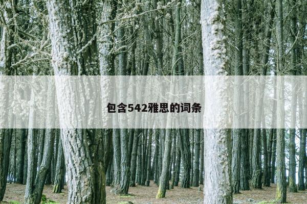 包含542雅思的词条