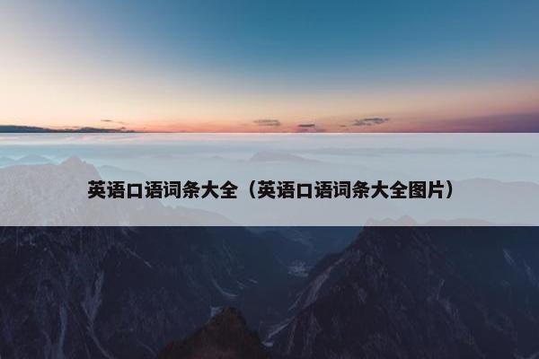 英语口语词条大全（英语口语词条大全图片）