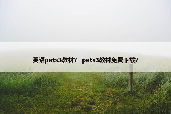 英语pets3教材？ pets3教材免费下载？