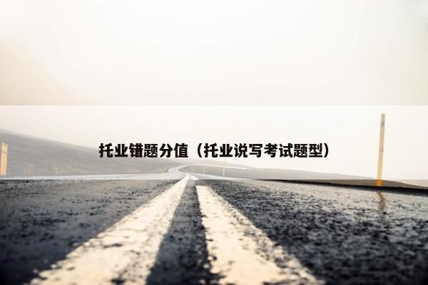 托业错题分值（托业说写考试题型）
