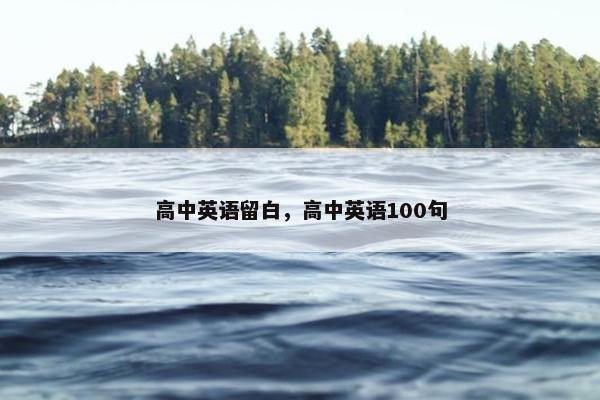高中英语留白，高中英语100句