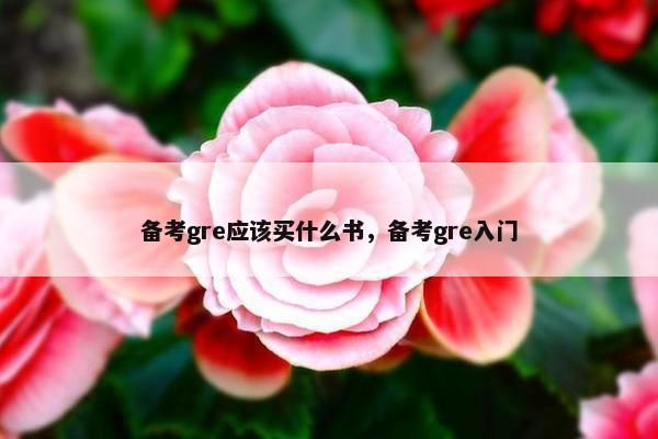 备考gre应该买什么书，备考gre入门