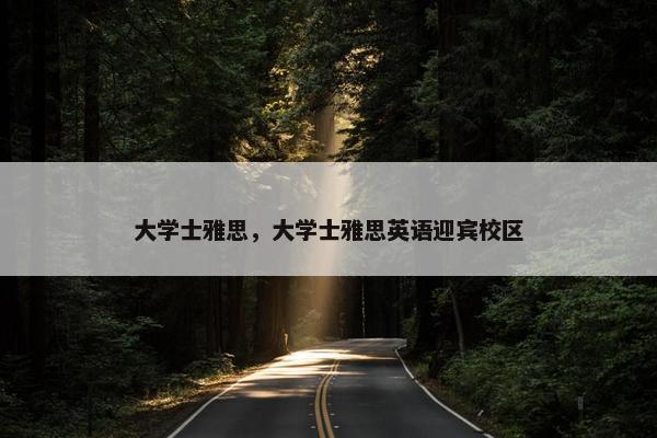 大学士雅思，大学士雅思英语迎宾校区