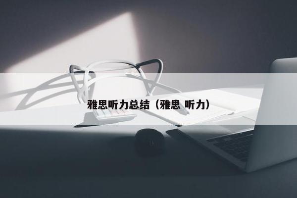 雅思听力总结（雅思 听力）