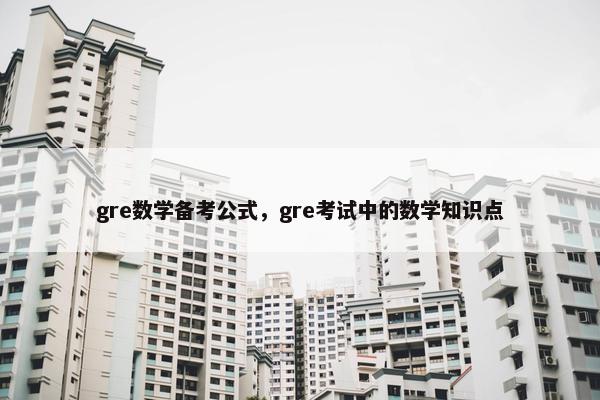 gre数学备考公式，gre考试中的数学知识点