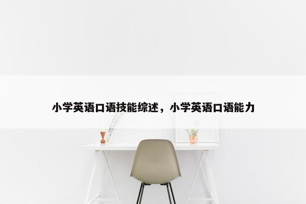小学英语口语技能综述，小学英语口语能力