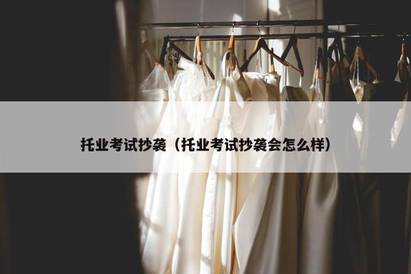 托业考试抄袭（托业考试抄袭会怎么样）