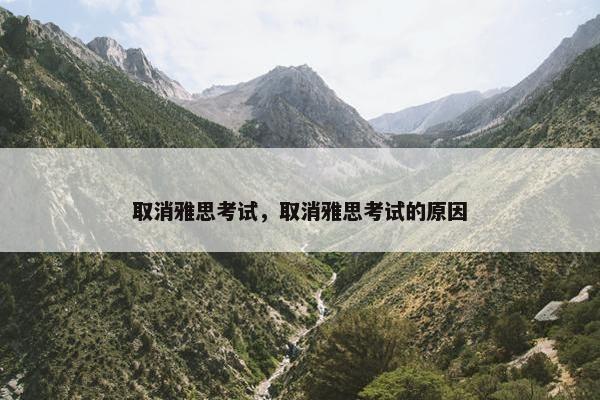 取消雅思考试，取消雅思考试的原因