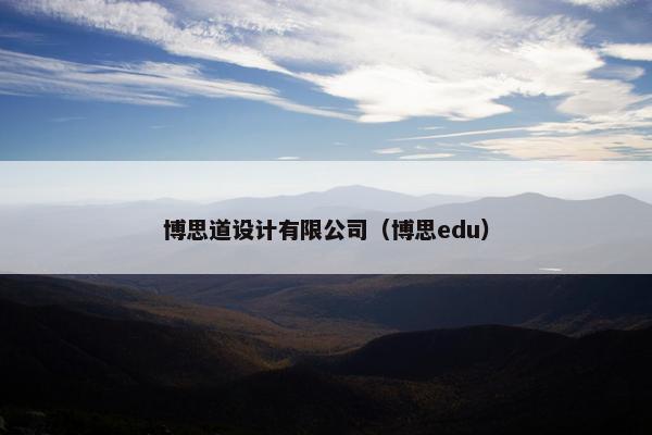 博思道设计有限公司（博思edu）