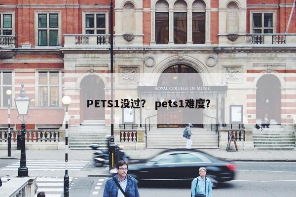 PETS1没过？ pets1难度？