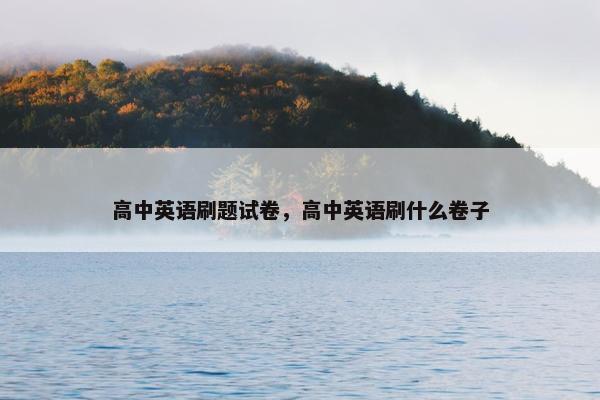 高中英语刷题试卷，高中英语刷什么卷子