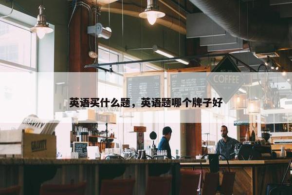 英语买什么题，英语题哪个牌子好
