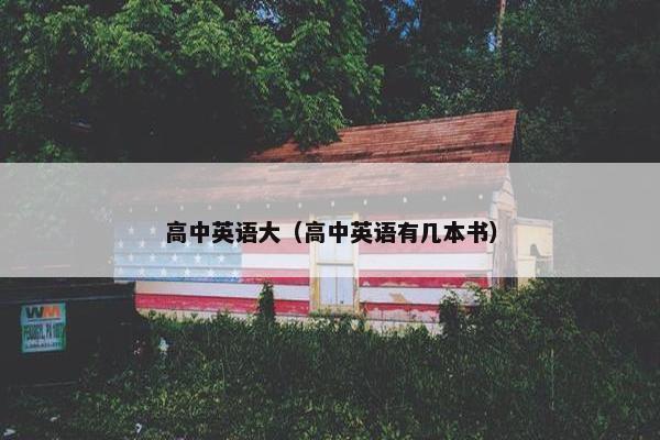 高中英语大（高中英语有几本书）
