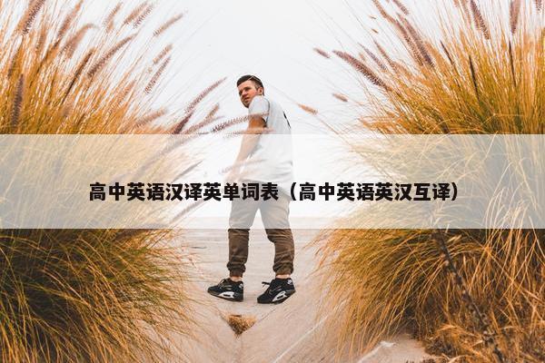 高中英语汉译英单词表（高中英语英汉互译）
