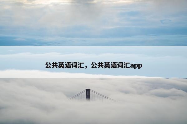 公共英语词汇，公共英语词汇app