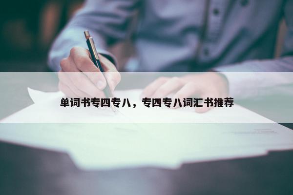 单词书专四专八，专四专八词汇书推荐