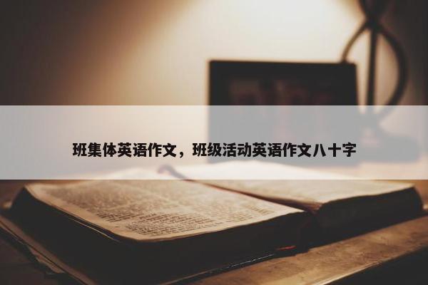 班集体英语作文，班级活动英语作文八十字
